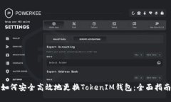 如何安全高效地更换TokenIM钱包：全面指南