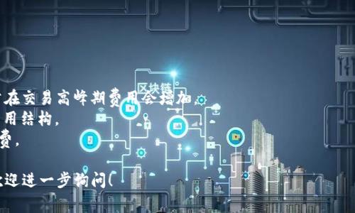 关于“SHIB币提到的Tokenim属于哪个钱包”的问题，SHIB（Shiba Inu）币是一种在以太坊网络上发行的加密货币，与许多其他ERC-20代币一样可以在多个钱包中存储和管理。此类钱包通常包括硬件钱包、软件钱包和网页钱包等。Tokenim是一个多链钱包，可以支持多种加密货币的存储和管理，所以SHIB币可以在Tokenim钱包中进行存储和交易。

以下是一些常见的关于SHIB币和Tokenim钱包的相关问题及其详细解答：

1. Tokenim钱包的特点是什么？
Tokenim钱包是一个多链支持的数字货币钱包，允许用户管理多种加密货币。它的主要特点包括：
1. **用户友好界面**：Tokenim设计了直观的用户界面，使得新手也能方便地进行加密货币的存储和交易。
2. **安全性**：Tokenim钱包实施了多重安全措施，包括私钥加密、两步验证等，确保用户资产的安全。
3. **多链支持**：除了SHIB，Tokenim还支持多种主流加密货币，用户可以在同一平台上管理不同资产。
4. **即时交易**：Tokenim提供快速的交易确认时间，使得用户能够迅速进行资金转移。
5. **去中心化**：Tokenim是一个去中心化的钱包，用户的资金完全在用户的控制之下，不会存储在中心化的服务器上。

2. SHIB币的未来发展趋势是什么？
SHIB币自推出以来引起了广泛关注，其未来发展趋势主要可以从以下几个方面进行分析：
1. **社区支持**：SHIB币背后有一个活跃的社区，社区的力量在推动SHIB的发展和应用方面起到了重要作用。未来如果社区能够继续扩大，SHIB的生态系统将进一步壮大。
2. **应用场景**：随着DeFi（去中心化金融）和NFT（非同质化代币）的流行，SHIB币也开始向这些领域扩展。越来越多的商家和平台开始接受SHIB作为支付手段，这将极大推动SHIB的需求。
3. **项目迭代**：SHIB团队正在不断更新和迭代其项目，增加新的功能，用户体验，这将吸引更多用户持有SHIB。
4. **市场情绪**：SHIB作为一种 meme 币，其价格波动往往与市场情绪密切相关。如何能够在市场波动中保持稳定将是SHIB未来发展的关键。

3. 如何在Tokenim钱包中存储SHIB币？
在Tokenim钱包中存储SHIB币的步骤如下：
1. **下载并安装Tokenim钱包**：您可以在官方网站或相应的应用商店下载Tokenim钱包，完成安装后创建新钱包账户。
2. **创建钱包**：根据钱包的提示创建新钱包，确保保留好自己的助记词和私钥，这至关重要。
3. **获取SHIB币地址**：在Tokenim中选择添加新的加密货币，找到SHIB币并获取您的SHIB币地址。
4. **转入SHIB币**：您可以通过交易所或其他钱包将SHIB币转入您在Tokenim中的地址，确认交易后即可完成存储。
5. **查看余额**：一旦转账成功，您即可在Tokenim钱包中看到您的SHIB币余额。

4. 什么是SHIB币的交易费用？
SHIB币的交易费用通常由网络交易费用（Gas费）和可能的交易所费用组成：
1. **网络交易费用（Gas费）**：SHIB币在以太坊网络上交易，因此每一次交易都会对应一定的Gas费用。这些费用由以太坊网络的拥堵程度决定，通常在交易高峰期费用会增加。
2. **交易所费用**：如果你使用交易所买卖SHIB币，交易所可能会收取一定的服务费用。这些费用因交易所而异，因此在选择交易所时，建议查看其费用结构。
3. **避免高昂费用的方式**：如果想要降低交易费用，可以选择在网络空闲时进行交易；此外，也可以使用一些新兴的Layer 2解决方案，以减少手续费。

以上四个问题深入探讨了SHIB币及Tokenim钱包的相关信息，进一步帮助理解它们的特点和操作。希望这些信息能够帮助到您！如果您有更多问题，欢迎进一步询问！