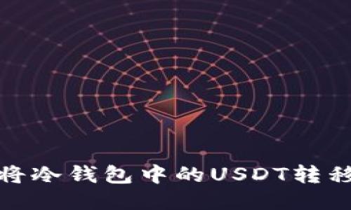 如何安全高效地将冷钱包中的USDT转移至TRX：全面指南