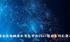 如何安全高效地将冷钱包中的USDT转移至TRX：全面