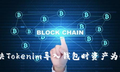 如何解决Tokenim导入钱包时资产为0的问题