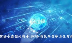 如何安全存储比特币：iOS冷钱包的优势与使用指