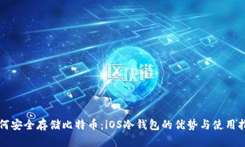 如何安全存储比特币：iOS冷钱包的优势与使用指南
