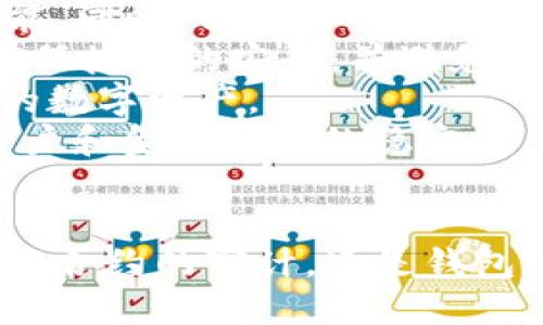   探索Web3钱包授权未知项目的风险与管理 / 
 guanjianci Web3、钱包授权、数字资产安全 /guanjianci 

引言：Web3钱包及其重要性
随着区块链技术的发展和去中心化应用（dApps）的兴起，Web3钱包成为了区块链生态系统中不可或缺的工具。Web3钱包不仅用于存储和管理用户的数字资产，例如加密货币和NFT，还允许用户与各种去中心化应用进行交互。因为Web3钱包可连接到多个不同的区块链网络，用户可以轻松访问多种服务，从去中心化金融（DeFi）协议到去中心化市场。
然而，随着Web3的普及，越来越多的未知项目也开始面世。一些新兴项目为了能获得用户的关注，要求用户授权其Web3钱包。一些用户可能会因为轻信或缺乏必要的知识而轻易授权，这将导致潜在的风险。在这篇文章中，我们将深入探讨Web3钱包授权未知项目的相关问题及其管理方法。

Web3钱包授权的基本概念
授权是用户授予Web3钱包与某个特定智能合约或dApp进行交互的权限，通常包括转账、签名交易等操作。用户在使用某些dApp时，需要通过钱包与这些服务进行连接，这使得dApp能够读取用户钱包中的资产信息或进行特定交易。
然而，用户在授权之前，往往需要仔细考虑授权的性质和相应的风险。特别是对于一些名不见经传的新项目，未经过验证的服务提供商可能会存在恶意行为，利用用户的授权进行资金盗窃或其他违法活动。

未知项目的风险分析
在Web3生态系统中，未知项目可能充满风险，主要表现在以下几个方面：

h41. 安全性问题/h4
许多未知项目因缺乏透明度和建立良好声誉的历史而难以评估其安全性。一些项目可能并不提供合规的智能合约审核，或其后端代码可能已经被设计为恶意。对于不熟悉项目开发团队和历史的用户而言，这种不确定性意味着他们的资金可能处于极大的风险之中。

h42. 钓鱼攻击/h4
钓鱼攻击是另一种常见的风险。许多恶意项目可能会伪装成合法的应用或者平台，诱导用户授权其钱包信息。一旦用户输入了敏感信息或者进行授权，资金将瞬间被转走。为了避免这类问题，用户需要对链接、网页和项目进行仔细筛查。

h43. 严重依赖社交影响因素/h4
在去中心化环境中，新项目经常借助社交媒体进行营销。为了获得认可，这些项目会讨好一些影响者，通过赠送代币或佣金来促进项目的推广。用户在这种情况下，容易受到误导，草率进行授权。由于缺乏背景调查，他们可能没有意识到自己授权的项目存在问题。

h44. 合约漏洞/h4
智能合约具备不可变性，但这并不意味着它们完全安全。许多未经过审计的合约可能存在漏洞或后门，使得黑客可以通过特定方式攻击合约、盗取用户资金。在向任何项目进行授权之前，了解其合约的审计记录和社区反馈至关重要。

如何管理Web3钱包授权风险
为了更好地管理Web3钱包授权风险，用户可以采取一些实用的方法：

h41. 深入研究项目背景/h4
在进行钱包授权之前，用户应该仔细研究项目背后的团队和开发者。用户可以访问项目的官方网站、社群（如Telegram、Discord）、GitHub等平台，评估项目的可信度。良好的项目通常会提供详细的白皮书、上次的项目发展历程及社区讨论。

h42. 检查合约的审计记录/h4
在授权之前，用户应确保所涉及的智能合约已经通过第三方安全审计机构审核，并从透明且受信任的审计报告中查找合约的安全性和可靠性。未经审计的合约高风险，不应该很轻易给予权限。

h43. 使用测试网进行尝试/h4
如果用户对某个新项目充满好奇，可以选择在测试网上进行尝试。通过使用小额资金或测试代币，用户可以了解该项目的运行机制，逐步证明其可信度。在对项目有一定认识后，再考虑投入更多资金。

h44. 设定授权限制/h4
许多Web3钱包允许用户设定不同的授权权限。例如，用户可以限定某个dApp只能访问一定数量的资金。这可以通过设置“授权额度”来实现，从而降低潜在风险。用户应时常查看自己的授权记录，隔离不再使用的项目，以提高安全性。

常见问题

h41. 为什么Web3钱包会被授权给未知项目？/h4
很多用户将Web3钱包授权给未知项目，其原因多种多样。首先，一些用户可能对区块链技术相对陌生，缺乏全面的了解，容易被宣传所吸引。新项目往往进行大量的营销策划，以极具吸引力的模式呈现，包括高额的回报承诺、惊艳的界面设计等。这使得用户在没有深入研究真相的情况下，便很快进行了授权。
随着DeFi、NFT等热潮的出现，越来越多的用户愿意尝试新的项目，他们希望通过投资这些新兴项目获得更大的收益。然而，许多项目的资金已经被提前锁定，导致用户不能及时转移资金，进一步增强了用户对项目的依赖，进而使得他们做出不理智的授权选择。
其次，社交媒体和网络平台上的信息传播也具有重要影响力。许多用户会根据影响者的推荐或评论进行决策，而并未真正了解项目的本质。一些不负责任的影响者接受推广费用，而不负责项目的合法性，导致大量用户将资产投入到这些未知项目中。对于不注重研究背后信息的用户来说，盲目信任社交信息使得项目授权行为普遍。

h42. 当我授权不了解的项目后，如何撤销授权？/h4
当用户授权了一个他们认为不应该授权的项目时，第一步是赶紧采取措施来撤销授权，避免可能的损失。大多数Web3钱包提供了撤销授权的功能，用户可以按以下步骤进行操作：
首先，打开Web3钱包，并转到“授权”或“活动”选项卡。这里通常会列出所有已授权的智能合约。用户需要找到那个未知的项目，并查看其详细信息，通常会有一个撤销权限的选项。
其次，用户点击撤销选项后，钱包会要求确认此操作，用户确认后，系统将会通过区块链网络发送了一笔撤销交易。这笔交易会要求用户支付一定的网络费用，通常是在以太坊等公链上进行交易时所产生。根据网络的拥堵情况，交易的确认时间可能会有所不同。
最后，用户在授权撤销过后，建议定期检查自己的钱包。多次回顾授权记录，确保没有遗漏不可信任的项目。有时用户可能会忘记一旦撤销了某个项目的授权，另一个新的未知项目再次出现着。定期检查将是最佳的防范方法。

h43. 如何判断一个Web3项目的可信度？/h4
判断一个Web3项目的可信度可以从以下几个方面进行评估：
首先，研究项目团队背景。一个值得信赖的项目通常会有明确的领导团队，具备丰富的经验和实力。查看团队成员的过去经历、项目的成功案例，以及是否有知名投资机构的跟进，都是评估项目可信度的关键。
其次，审查项目的文档和白皮书。一个好的项目应该会提供清晰和详细的文档，解释其目标、机制和未来计划。白皮书中的经济模型、路线图等信息也能反映项目的合理性。缺乏详细信息的项目往往要提高警惕。
用户还应关注项目的社群建设和发展情况。可以通过社交媒体、论坛及社区参与度来判断项目的热度和活跃度。一个有良好沟通机制、积极响应用户反馈的团队通常更值得信任。
至少进行一次合规性或第三方审计的项目会显著提高其可信度。用户可以查找审计报告，以及与不同团队之间的合作关系，确保其合约和代码的安全性。
最后，用户需保持警惕，对待各类声称返回高收益的项目保持怀疑态度。避免冲动投资，真正做到对项目有充分的研究后再进行授权和投资。

h44. Web3钱包未来的发展趋势是什么？/h4
Web3钱包在近年来经历了显著的发展，未来将可能呈现几个重要的趋势：
首先，安全性将成为Web3钱包的重要关注点。随着用户对于数字资产的重视加大，以及黑客攻击风险的普遍存在，开发者将倾向于引入更多的安全措施，例如多重签名、冷存储等增强功能。同时，钱包内置的安全监测机制将帮助用户及时监测和处理潜在的风险。
其次，用户友好的体验也是未来发展的趋势之一。开发者们致力于简化钱包操作流程，提供更加直观友好的界面。通过一体化的综合管理平台，用户能够更轻松地管理自己的数字资产、确保授权的安全，并避免用户在技术上的困扰。
而跨链支持将是不断增长的需求，越来越多的用户希望能够方便地访问不同公链上的应用。未来的Web3钱包可能会更好地支持多种区块链，使用户可以同时管理多种不同生态系统中的数字资产。
最后，随着合规性问题的不断上升，Web3钱包将开始积极引入KYC（身份验证）等合规措施。虽然这可能在一定程度上降低了去中心化的理念，但在某些情况下，这样的限制有助于保护用户和金融环境的稳定性。

结论
虽然Web3钱包为用户带来了去中心化的便利，授权给未知项目却伴随着诸多潜在风险。认识这些风险，提高风险管理能力，才能更好地保护自己的数字资产。无论是对新项目的研究、智能合约的审计，还是钱包的授权管理，都是用户在Web3环境中生存的基本功。随着Web3的不断发展，我们面临的机遇和挑战也将持续演变，而用户应持续学习和适应这些变化，为未来的数字资产安全保驾护航。
