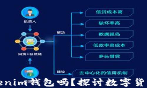 
一个人可以创建多个Tokenim钱包吗？探讨数字货币钱包的多样性与安全性