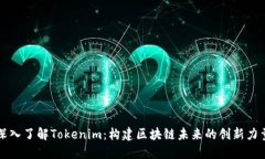 深入了解Tokenim：构建区块链未来的创新力量