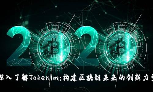 深入了解Tokenim：构建区块链未来的创新力量