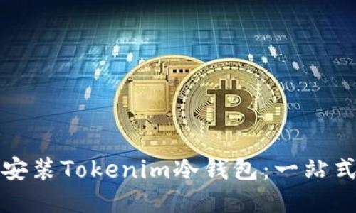 如何安装Tokenim冷钱包：一站式指南