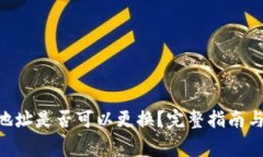 Tokenim钱包地址是否可以更换？完整指南与常见问