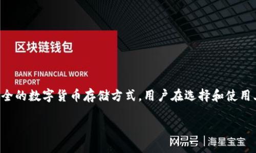   小贝壳冷钱包被盗：安全隐患与用户须知 / 
 guanjianci 冷钱包, 加密货币, 网络安全 /guanjianci 

导言

近年来，加密货币的兴起使得数字资产的安全问题变得尤为重要。其中，冷钱包作为一种相对安全的存储方式，受到许多投资者的青睐。然而，近日网络上关于“小贝壳冷钱包被盗”的新闻引发了广泛关注，这不仅暴露了用户在使用冷钱包时可能面临的风险，也引发了对冷钱包安全性更深层次的思考。本文将围绕小贝壳冷钱包被盗事件，深入分析加密货币存储的安全隐患，以及用户在保护个人资产时需要注意的事项。


小贝壳冷钱包被盗事件回顾

小贝壳冷钱包是一款专为加密货币设计的硬件钱包，因其便捷和安全性受到不少用户的信赖。然而，近期有用户反映在使用小贝壳冷钱包的过程中发现自己账户内的加密资产被盗，数额可观。事件一经曝光，各类媒体及社区论坛对此进行了广泛报道和讨论。

据初步调查，用户怀疑其设备可能遭受了恶意攻击，尤其是黑客使用了某些复杂的手段获取了私钥信息。冷钱包的设计初衷是为了避免网络攻击，但在某些情况下，若用户不小心下载了恶意软件或连接了不安全的网络，黑客仍有可能通过其他方式侵入，从而盗取私钥。


加密货币冷钱包的安全特性

加密货币冷钱包是存储私钥的一种离线设备，通常分为硬件冷钱包和纸钱包。其最大的优点是私钥不与互联网连接，从而有效降低了被黑客攻击的风险。冷钱包通常通过物理按键或屏幕进行操作，不像热钱包那样容易受到网络攻击。

但冷钱包并非绝对安全，用户在使用过程中仍需注意以下几点：
1. 硬件钱包的认证：在购买冷钱包时，务必选择正规渠道，确保产品是正品，并进行必要的安全认证。
2. 个人操作：用户的使用习惯和操作方式也会影响安全。例如，不要随意连接到公共Wi-Fi，不要在不安全的设备上输入密码或密钥。
3. 定期更新：某些冷钱包会定期发布固件更新，及时更新固件也是确保安全的重要步骤。

虽然冷钱包在理论上是安全的，但用户的实际操作可能会导致安全隐患。


用户应如何保障冷钱包的安全？

为了保障冷钱包的安全，用户可以采取以下几种措施：
1. **多重备份**：私钥是访问加密货币的唯一凭证，因此应多重备份。用户可以将备份存储在不同的地点，避免因一处意外损失全部资产。
2. **使用密码保护**：在冷钱包上设置密码，可以增加安全性。即使冷钱包丢失，若没有密码，黑客也难以轻易获取私钥。
3. **定期检查**：用户应定期检查冷钱包的安全状态，并确保固件是最新版本。同时，通过安全软件定期扫描连接的设备，检查是否有潜在漏洞。
4. **增强安全意识**：提升自己的网络安全意识，包括识别钓鱼网站、避免下载不明来源的软件等，都是用户需要做到的基本功。


小贝壳冷钱包被盗的反思

小贝壳冷钱包被盗事件引发了广大用户对于冷钱包安全的深刻反思。虽然冷钱包相对于热钱包具有更高的安全性，但用户的操作和环境依然重要。此事件促使许多人重新审视自己的数字资产安全策略。

在总结教训时，用户应考虑自身的行为模式，是否存在不当使用冷钱包的情况，同时应提高对潜在网络安全威胁的警惕。商家在研发冷钱包产品时，也要注重安全性和用户教育，同时提供更详细的使用手册和安全指南。


常见疑问解答

1. 冷钱包和热钱包有什么区别？

冷钱包和热钱包是两种主要的加密货币存储方式，各自具有不同的特性和用途。

**热钱包**指的是始终连接互联网的钱包，包括网页钱包和移动应用钱包。热钱包的主要优点是使用方便，转账速度快，适合日常小额交易和频繁使用。然而，正因其连接互联网，热钱包更容易受到黑客攻击，尤其是针对用户设备的恶意软件。同时，由于用户的私钥在线存储，失误或设备损坏可能导致资产丢失。

**冷钱包**则是将私钥离线存储的设备。用户可以选择硬件钱包（如Trezor, Ledger等）或者纸钱包。冷钱包的优势在于不直接连网，大幅度降低了被盗的概率。对于长期投资者或大额资产持有者，冷钱包是更安全的选择。然而，冷钱包的劣势在于使用时必须将其连接到某个设备，这个过程相对繁琐，同时如果不谨慎保管，冷钱包也可能丢失或损坏，导致资产难以找回。

总体来看，热钱包适合日常交易，而冷钱包则更适用于长期持有和高额投资。


2. 如何选购一款安全的冷钱包？

在选购冷钱包时，用户应注意以下几点：

1. **知名度和品牌**：选择市场上知名度高的冷钱包品牌，如Ledger、Trezor等，它们已经经过市场的考验，且具有较好的口碑和用户反馈。这些品牌通常会投入更多的资源来确保产品的安全性。

2. **安全认证**：了解产品是否通过了一些国际安全标准或认证，比如ISO 27001等，确保其符合行业标准。

3. **功能和性能**：不同的冷钱包具有不同的功能，一些高端产品可能支持多种加密货币或具有额外的安全功能（例如生物识别技术）。用户应根据自身需求选择合适的功能。

4. **用户体验**：购买前最好查看一些使用评价或体验视频，了解产品的操作界面和使用体验。过于复杂的操作可能导致用户在使用过程中出错。

5. **售后服务**：选择那些提供优质且及时的售后服务和技术支持的品牌。如果在使用中出现问题或疑难，可以及时获取帮助。

选择冷钱包时，充分的研究和对比能帮助用户选择到更合适的产品，从而在保护数字资产上尽可能减少安全隐患。


3. 如何应对冷钱包被盗的情况？

如果用户不幸遇到冷钱包被盗的情况，通常应采取以下步骤：

1. **确认盗窃情况**：及时检查账户，确认是否存在未经授权的转账，并记录下所有的相关信息（如交易记录、时间、金额等）。

2. **更改密码**：如果市场支持，立即更改与钱包相关所有账户的密码，添加双重认证（2FA）以提高安全性。这可以防止黑客通过获取其他账户的信息继续盗窃。

3. **冻结资产**：部分加密货币交易所提供冻结资金的功能，及时联系交易所并告知他们您的资产被盗，采取措施保护剩余资产。

4. **报警与报案**：在了解基本情况后，用户可以选择报警，向相关机构反馈。虽然大多数国家对加密货币盗窃的认定和追查相对较难，但这依然是保护权益的一种方式。

5. **深入研究安全策略**：事件发生后，用户应反思自己的数字安全是否存在薄弱环节，及时加强其它资产的管理和保护。

6. **寻求社区支持**：加密货币社区往往会提供一些受害者支持，对如何处理被盗案例有一定的经验，参与相关讨论，有助于用户接受心理疏导，并获得有用的建议。

虽然一旦被盗，部分资产难以追回，但用户在冷钱包使用过程中吸取教训，并采取更严谨的安全措施，则能有效降低后续风险。


4. 小贝壳冷钱包是否还值得信任？

小贝壳冷钱包的被盗事件无疑给许多用户带来了疑虑，甚至可能影响其在市场中的声誉。但是否还值得信任，用户在决策时应考虑多个方面：

1. **改善与提升**：公司在侵害事件后采取了哪些措施以增强安全性？例如，更新了产品固件、加强了用户教育，或了售后服务等，都会影响用户对品牌的信任度。

2. **市场反馈与用户评价**：若在事件后，小贝壳能够得到大多数用户的支持，且不断改善产品质量和服务，那么其仍然是值得信任的。有时，经历困境后更为改进的品牌，会得到用户的喜爱。

3. **竞争品牌比较**：市场上同类产品的表现也会影响用户决策。若其他品牌表现优异且能有效避免相同事件的发生，用户可能会倾向于使用更具安全保障的产品。

4. **品牌承诺**：公司需向用户提供透明的调查报告和改进措施，强化信任基础。品牌方的责任感和诚信度直接影响用户能否继续信任。

总的来说，用户的信任取决于品牌信誉、后续补救措施及市场环境等多种因素。在选择冷钱包时，不仅要关注事件本身，更需从长远的角度看待品牌发展及市场竞争格局。


总结

小贝壳冷钱包被盗事件让我们再次认识到数字资产安全的重要性和复杂性。无论是冷钱包还是热钱包，用户都需时刻保持警惕，采取有效的安全措施，以减少潜在风险。冷钱包作为一种安全的数字货币存储方式，用户在选择和使用上需要更加谨慎，同时也不要忽视对网络安全知识的学习和提升。

在快速发展的加密货币市场中，用户的安全意识直接关系到数字资产的安全，唯有将安全意识内化为习惯，才能在这个充满机遇和挑战的市场中立于不败之地。
