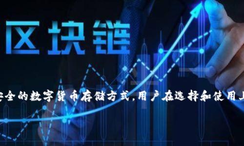   小贝壳冷钱包被盗：安全隐患与用户须知 / 
 guanjianci 冷钱包, 加密货币, 网络安全 /guanjianci 

导言

近年来，加密货币的兴起使得数字资产的安全问题变得尤为重要。其中，冷钱包作为一种相对安全的存储方式，受到许多投资者的青睐。然而，近日网络上关于“小贝壳冷钱包被盗”的新闻引发了广泛关注，这不仅暴露了用户在使用冷钱包时可能面临的风险，也引发了对冷钱包安全性更深层次的思考。本文将围绕小贝壳冷钱包被盗事件，深入分析加密货币存储的安全隐患，以及用户在保护个人资产时需要注意的事项。


小贝壳冷钱包被盗事件回顾

小贝壳冷钱包是一款专为加密货币设计的硬件钱包，因其便捷和安全性受到不少用户的信赖。然而，近期有用户反映在使用小贝壳冷钱包的过程中发现自己账户内的加密资产被盗，数额可观。事件一经曝光，各类媒体及社区论坛对此进行了广泛报道和讨论。

据初步调查，用户怀疑其设备可能遭受了恶意攻击，尤其是黑客使用了某些复杂的手段获取了私钥信息。冷钱包的设计初衷是为了避免网络攻击，但在某些情况下，若用户不小心下载了恶意软件或连接了不安全的网络，黑客仍有可能通过其他方式侵入，从而盗取私钥。


加密货币冷钱包的安全特性

加密货币冷钱包是存储私钥的一种离线设备，通常分为硬件冷钱包和纸钱包。其最大的优点是私钥不与互联网连接，从而有效降低了被黑客攻击的风险。冷钱包通常通过物理按键或屏幕进行操作，不像热钱包那样容易受到网络攻击。

但冷钱包并非绝对安全，用户在使用过程中仍需注意以下几点：
1. 硬件钱包的认证：在购买冷钱包时，务必选择正规渠道，确保产品是正品，并进行必要的安全认证。
2. 个人操作：用户的使用习惯和操作方式也会影响安全。例如，不要随意连接到公共Wi-Fi，不要在不安全的设备上输入密码或密钥。
3. 定期更新：某些冷钱包会定期发布固件更新，及时更新固件也是确保安全的重要步骤。

虽然冷钱包在理论上是安全的，但用户的实际操作可能会导致安全隐患。


用户应如何保障冷钱包的安全？

为了保障冷钱包的安全，用户可以采取以下几种措施：
1. **多重备份**：私钥是访问加密货币的唯一凭证，因此应多重备份。用户可以将备份存储在不同的地点，避免因一处意外损失全部资产。
2. **使用密码保护**：在冷钱包上设置密码，可以增加安全性。即使冷钱包丢失，若没有密码，黑客也难以轻易获取私钥。
3. **定期检查**：用户应定期检查冷钱包的安全状态，并确保固件是最新版本。同时，通过安全软件定期扫描连接的设备，检查是否有潜在漏洞。
4. **增强安全意识**：提升自己的网络安全意识，包括识别钓鱼网站、避免下载不明来源的软件等，都是用户需要做到的基本功。


小贝壳冷钱包被盗的反思

小贝壳冷钱包被盗事件引发了广大用户对于冷钱包安全的深刻反思。虽然冷钱包相对于热钱包具有更高的安全性，但用户的操作和环境依然重要。此事件促使许多人重新审视自己的数字资产安全策略。

在总结教训时，用户应考虑自身的行为模式，是否存在不当使用冷钱包的情况，同时应提高对潜在网络安全威胁的警惕。商家在研发冷钱包产品时，也要注重安全性和用户教育，同时提供更详细的使用手册和安全指南。


常见疑问解答

1. 冷钱包和热钱包有什么区别？

冷钱包和热钱包是两种主要的加密货币存储方式，各自具有不同的特性和用途。

**热钱包**指的是始终连接互联网的钱包，包括网页钱包和移动应用钱包。热钱包的主要优点是使用方便，转账速度快，适合日常小额交易和频繁使用。然而，正因其连接互联网，热钱包更容易受到黑客攻击，尤其是针对用户设备的恶意软件。同时，由于用户的私钥在线存储，失误或设备损坏可能导致资产丢失。

**冷钱包**则是将私钥离线存储的设备。用户可以选择硬件钱包（如Trezor, Ledger等）或者纸钱包。冷钱包的优势在于不直接连网，大幅度降低了被盗的概率。对于长期投资者或大额资产持有者，冷钱包是更安全的选择。然而，冷钱包的劣势在于使用时必须将其连接到某个设备，这个过程相对繁琐，同时如果不谨慎保管，冷钱包也可能丢失或损坏，导致资产难以找回。

总体来看，热钱包适合日常交易，而冷钱包则更适用于长期持有和高额投资。


2. 如何选购一款安全的冷钱包？

在选购冷钱包时，用户应注意以下几点：

1. **知名度和品牌**：选择市场上知名度高的冷钱包品牌，如Ledger、Trezor等，它们已经经过市场的考验，且具有较好的口碑和用户反馈。这些品牌通常会投入更多的资源来确保产品的安全性。

2. **安全认证**：了解产品是否通过了一些国际安全标准或认证，比如ISO 27001等，确保其符合行业标准。

3. **功能和性能**：不同的冷钱包具有不同的功能，一些高端产品可能支持多种加密货币或具有额外的安全功能（例如生物识别技术）。用户应根据自身需求选择合适的功能。

4. **用户体验**：购买前最好查看一些使用评价或体验视频，了解产品的操作界面和使用体验。过于复杂的操作可能导致用户在使用过程中出错。

5. **售后服务**：选择那些提供优质且及时的售后服务和技术支持的品牌。如果在使用中出现问题或疑难，可以及时获取帮助。

选择冷钱包时，充分的研究和对比能帮助用户选择到更合适的产品，从而在保护数字资产上尽可能减少安全隐患。


3. 如何应对冷钱包被盗的情况？

如果用户不幸遇到冷钱包被盗的情况，通常应采取以下步骤：

1. **确认盗窃情况**：及时检查账户，确认是否存在未经授权的转账，并记录下所有的相关信息（如交易记录、时间、金额等）。

2. **更改密码**：如果市场支持，立即更改与钱包相关所有账户的密码，添加双重认证（2FA）以提高安全性。这可以防止黑客通过获取其他账户的信息继续盗窃。

3. **冻结资产**：部分加密货币交易所提供冻结资金的功能，及时联系交易所并告知他们您的资产被盗，采取措施保护剩余资产。

4. **报警与报案**：在了解基本情况后，用户可以选择报警，向相关机构反馈。虽然大多数国家对加密货币盗窃的认定和追查相对较难，但这依然是保护权益的一种方式。

5. **深入研究安全策略**：事件发生后，用户应反思自己的数字安全是否存在薄弱环节，及时加强其它资产的管理和保护。

6. **寻求社区支持**：加密货币社区往往会提供一些受害者支持，对如何处理被盗案例有一定的经验，参与相关讨论，有助于用户接受心理疏导，并获得有用的建议。

虽然一旦被盗，部分资产难以追回，但用户在冷钱包使用过程中吸取教训，并采取更严谨的安全措施，则能有效降低后续风险。


4. 小贝壳冷钱包是否还值得信任？

小贝壳冷钱包的被盗事件无疑给许多用户带来了疑虑，甚至可能影响其在市场中的声誉。但是否还值得信任，用户在决策时应考虑多个方面：

1. **改善与提升**：公司在侵害事件后采取了哪些措施以增强安全性？例如，更新了产品固件、加强了用户教育，或了售后服务等，都会影响用户对品牌的信任度。

2. **市场反馈与用户评价**：若在事件后，小贝壳能够得到大多数用户的支持，且不断改善产品质量和服务，那么其仍然是值得信任的。有时，经历困境后更为改进的品牌，会得到用户的喜爱。

3. **竞争品牌比较**：市场上同类产品的表现也会影响用户决策。若其他品牌表现优异且能有效避免相同事件的发生，用户可能会倾向于使用更具安全保障的产品。

4. **品牌承诺**：公司需向用户提供透明的调查报告和改进措施，强化信任基础。品牌方的责任感和诚信度直接影响用户能否继续信任。

总的来说，用户的信任取决于品牌信誉、后续补救措施及市场环境等多种因素。在选择冷钱包时，不仅要关注事件本身，更需从长远的角度看待品牌发展及市场竞争格局。


总结

小贝壳冷钱包被盗事件让我们再次认识到数字资产安全的重要性和复杂性。无论是冷钱包还是热钱包，用户都需时刻保持警惕，采取有效的安全措施，以减少潜在风险。冷钱包作为一种安全的数字货币存储方式，用户在选择和使用上需要更加谨慎，同时也不要忽视对网络安全知识的学习和提升。

在快速发展的加密货币市场中，用户的安全意识直接关系到数字资产的安全，唯有将安全意识内化为习惯，才能在这个充满机遇和挑战的市场中立于不败之地。
