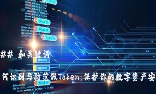 ### 和关键词

如何识别与防范假Token：保护你的数字资产安全