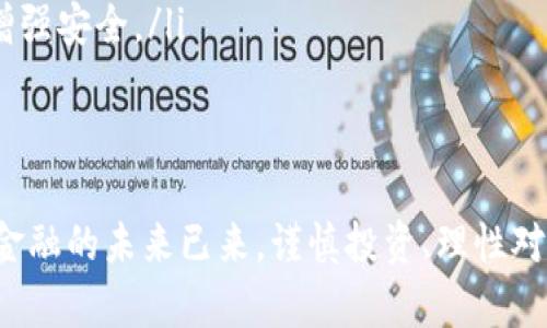 冷钱包制作方法：保护你的数字资产安全/
冷钱包, 数字资产, 加密货币/guanjianci

随着数字货币的迅猛发展，越来越多的人开始关注如何安全地存储自己的加密资产。冷钱包作为一种有效的存储方式，逐渐成为数字资产的保护伞。本文将详细介绍冷钱包的制作方法，帮助投资者更好地保护自己的加密货币。

什么是冷钱包？
冷钱包是一种不与互联网连接的加密货币存储方式，其核心理念是通过断开网络连接来减少被黑客攻击和数据泄露的风险。冷钱包的主要类型包括硬件钱包、纸钱包和离线电脑钱包等。

冷钱包的优缺点
冷钱包的优点在于其高度的安全性，由于不与互联网连接，黑客很难入侵。此外，冷钱包还能够有效防止由于交易所被攻击而导致的资产损失。然而，冷钱包的缺点在于操作相对复杂，用户在使用过程中可能需要一定的技术知识。同时，冷钱包一旦丢失或损坏，资产也可能随之丢失。

制作冷钱包的步骤
制作冷钱包的方法有多种，下面以纸钱包为例，详细介绍其制作流程：

h4步骤一：选择生成工具/h4
在线生成纸钱包的工具有很多，如 walletgenerator.net、bitaddress.org 等。选择一个有良好口碑和安全性的工具，确保其不会记录你的私钥。

h4步骤二：准备离线环境/h4
为了确保安全，建议在一台未连接互联网的计算机上生成纸钱包。你可以提前下载好生成工具，并在离线状态下使用。

h4步骤三：生成钱包/h4
在离线计算机上打开生成工具，根据提示生成钱包地址和私钥。在生成过程中，为了安全起见，你可以多次刷新生成页面，以产生随机性。

h4步骤四：打印钱包/h4
生成完毕后，可以将钱包页面打印出来。确保打印机不连接到网络，以防留下任何电子痕迹。打印后，将钱包妥善保存，避免水损或其他物理损坏。

h4步骤五：多备份/h4
为了避免单点故障，建议将纸钱包制作多个副本，存储在不同的地方，如保险柜、银行保管箱等。

冷钱包使用注意事项
在使用冷钱包存储数字资产时，用户需注意以下几个方面：

h4私钥保护/h4
私钥是你访问与管理加密资产的凭证，务必要妥善保管。无论是纸钱包上的私钥，还是硬件钱包的密钥，都绝不能泄露给他人。

h4备份和恢复/h4
定期对冷钱包进行备份，确保你在丢失钱包或忘记密码的情况下，可以通过备份进行恢复。同时，不同的备份存储地点也能减少风险。

h4保持冷钱包的离线状态/h4
在没有进行交易时，务必将冷钱包保持在离线状态。尽量避免在联网的设备上进行任何与钱包相关的操作。

h4定期检查/h4
定期检查钱包的状态和备份的完整性，确保在任何情况下都能顺利访问到你的资产。

常见问题

h41. 冷钱包和热钱包的区别是什么？/h4
冷钱包和热钱包是两种不同的加密货币储存方式。冷钱包通常是指那些不连接网络的存储方式，如硬件钱包、纸钱包等，具有较高的安全性，但使用上不够方便。热钱包则是连接到互联网的钱包，使用方便，适合日常交易，但是安全性相对较低。

通常情况下，投资者会将大部分资产存储在冷钱包中，以确保安全，而日常交易所需的少量资产会存放在热钱包中，以便随时使用。这种配置能够有效平衡安全性和便捷性。

h42. 如何选择适合自己的冷钱包？/h4
选择冷钱包时，可以根据以下几个方面进行考虑：

ul
listrong安全性：/strong选择声誉良好的冷钱包品牌，确保其具备较高的安全性，对私钥的保护措施足够完善。/li
listrong易用性：/strong冷钱包的用户界面友好程度、操作流程的简易性都会影响用户体验，尤其对于技术小白来说更为重要。/li
listrong兼容性：/strong确保所选择的冷钱包支持你所持有的数字资产类型，并具备定期更新和维护的能力。/li
listrong价格：/strong根据自身的预算，选择性价比高的冷钱包。同时，也要考虑到钱包的长期投资，优质的钱包可以在未来带来更多的方便与保障。/li
/ul

h43. 使用硬件钱包有何注意事项？/h4
使用硬件钱包时，需要关注以下几点：

ul
listrong设备安全：/strong购买硬件钱包时，务必选择官方渠道，避免第三方的二手设备，以防钓鱼攻击。/li
listrong密钥管理：/strong设置好密码和PIN码，确保只有你可以访问钱包中的资产。要定期更换密码以增强安全性。/li
listrong固件更新：/strong定期检查并更新硬件钱包的固件，以确保它处于最新和最安全的状态。/li
listrong恢复种子：/strong备份好恢复种子，确保在设备丢失或损坏时能够找回资产。保护恢复种子的安全性，避免泄露。/li
/ul

h44. 纸钱包的使用注意事项/h4
纸钱包虽然是冷钱包的一种常见形式，但在使用时仍需注意以下事项：

ul
listrong生成安全：/strong一定要在离线环境下生成纸钱包并打印，避免私钥被记录或泄露。/li
listrong打印质量：/strong使用质量好的打印机，确保文字和二维码清晰可读，以便将来能够顺利使用。/li
listrong物理保护：/strong将纸钱包放置在干燥、温度适中的地方，避免水、火等损害。同时可以考虑将其放在保险箱中以增强安全。/li
listrong销毁干扰材料：/strong在完成纸钱包的生成后，应当销毁任何可能留下私钥或钱包地址的材料。/li
/ul

总之，冷钱包是保护数字资产安全的重要工具，本文提供的制作方法和使用注意事项，将帮助你更好地理解和使用冷钱包。金融的未来已来，谨慎投资、理性对待，加密资产的安全管理是每位投资者的重要课题。