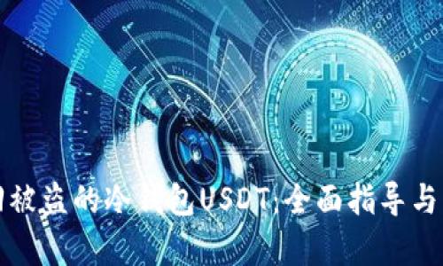 如何找回被盗的冷钱包USDT：全面指导与案例分析