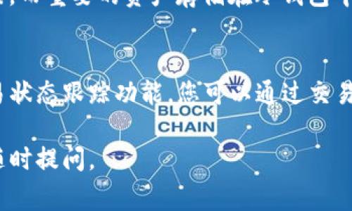 要查找Tokenim（或其他任何加密货币交易平台或钱包）的转账记录，通常可以通过以下几个步骤来完成。请注意，具体的步骤可能会因您的钱包或交易平台而有所不同。

### 步骤1：登录您的账户

访问Tokenim官方网站
首先，确保您访问的是Tokenim的官方网站，以避免钓鱼网站。打开浏览器并输入Tokenim的网址。

输入登录信息
在主页上，找到登录按钮并点击，输入您的账户信息，包括用户名和密码。如果您启用了两步验证，请按照提示进行操作。

### 步骤2：导航至交易记录

找到交易记录选项
成功登录后，您通常会被引导至账户概览页。在这里，寻找“交易记录”或“钱包”选项。这可能在网站的主菜单中，或在用户个人资料的下拉菜单中。

选择转账记录
在交易记录页面，您会看到不同类型的交易，如输入、输出、转账等。选择“转账记录”选项，可以查看所有的转账历史。

### 步骤3：查看和筛选记录

筛选和浏览历史记录
在转账记录页面，您可能会看到一些筛选选项，可以按日期、金额或类型等进行筛选。根据需要设置筛选条件以便更容易找到特定的转账记录。

查看详细信息
点击每个转账记录可以查看更详细的信息，包括转账的日期、金额、交易哈希、接收地址等。这些信息对于确认转账是否成功和交易状态非常重要。

### 步骤4：导出记录（可选）

下载或导出转账记录
一些平台允许用户下载交易记录为CSV或PDF格式。如果您需要离线保存记录，可以利用这个功能。查找“导出”或“下载”选项，按提示进行操作。

### 安全性提示

保障账户安全
在登录和查看转账记录时，请确保使用强密码和启用两步验证。这可以有效保护您的账户安全，避免因泄露信息而造成的损失。

### 可能遇到的问题

忘记登录信息如何找回账号？
如果您忘记了Tokenim的登录信息，您可以通过“忘记密码”链接进行密码重置。系统通常会要求您输入注册时使用的邮箱，然后会发送一封重置密码的邮件。按照邮件中的指示重置密码后，再次登录。

转账记录不全怎么处理？
如果发现转账记录不全，可能是由于网络延迟、系统维护或其他技术故障。可以尝试刷新页面或稍后再次查看。如仍然无法解决，请联系Tokenim的客户支持，提供你的账户详情，寻求帮助。

如何提高交易的安全性？
为了提高交易的安全性，建议使用强密码、启用两步验证、定期检查账户活动、不随意点击不明链接，而重要的资产存储在冷钱包中。此外，应定期更新您的安全软件，确保设备的安全性。

如何查询未完成的转账？
如果您的转账未在预期时间内完成，可以登录Tokenim查看交易的状态。大多数交易平台提供交易状态跟踪功能，您可以通过交易哈希在区块链浏览器中查看详细信息。如果转账处于“待确认”状态，请稍等片刻并考虑联系支持。

以上步骤和信息应该能帮助您顺利查找Tokenim的转账记录，如有其他疑问或需进一步支持，请随时提问。