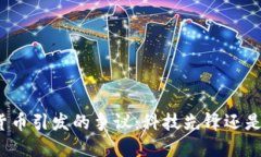 加密数字货币引发的争议：科技先锋还是投机泡