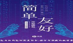 TP冷钱包与热钱包的完美结合：安全与便捷的数字