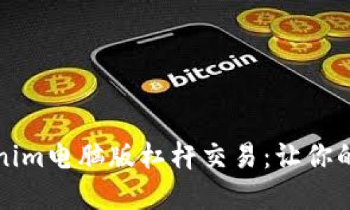 深入探讨Tokenim电脑版杠杆交易：让你的投资更进一步