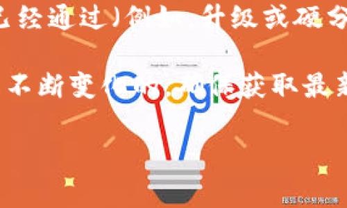 您的问题是关于以太坊（Ethereum）网络的状态，如果您是在询问某个特定时间点或事件是否已经通过（例如，升级或硬分叉），需要提供更多的上下文信息。例如，您可能是在问某次网络升级（如合并、链升级等）的结果。

我建议您查阅最新的区块链新闻或以太坊的官方社交媒体渠道，了解最新动态。以太坊的状态是不断变化的，确保获取最新信息是很重要的。 

如果您有其他相关问题，或需要更详细的信息，请告诉我！