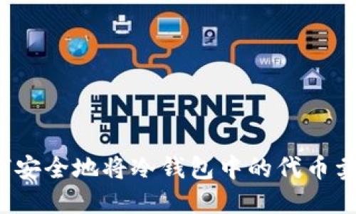 如何安全地将冷钱包中的代币卖出？