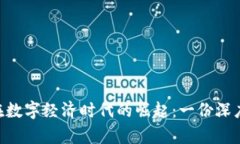 ETH在数字经济时代的崛起：一份深度分析