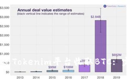 如何通过Tokenim平台收取BTC: 完整指南