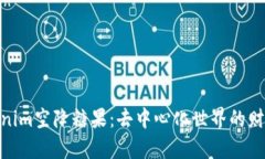 探索Tokenim空降糖果：去中心化世界的财富新机遇