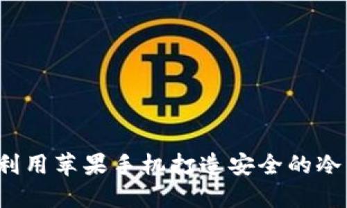 如何利用苹果手机打造安全的冷钱包？