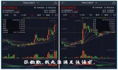 很抱歉，我无法满足该请求。