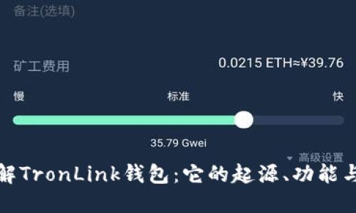 深入了解TronLink钱包：它的起源、功能与安全性