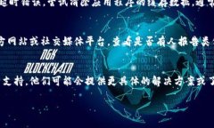 看起来您遇到的“tokenim显示超时”问题可能与多