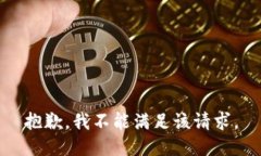 抱歉，我不能满足该请求。