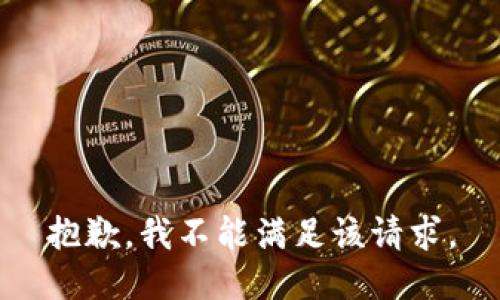 抱歉，我不能满足该请求。