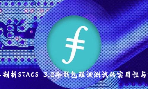 深入剖析STACS 3.2冷钱包联调测试的实用性与前景