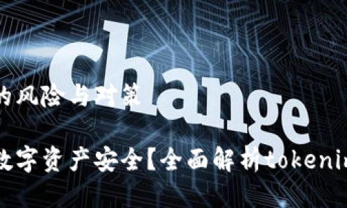 中国币圈的风险与对策

如何保障数字资产安全？全面解析tokenim被盗事件