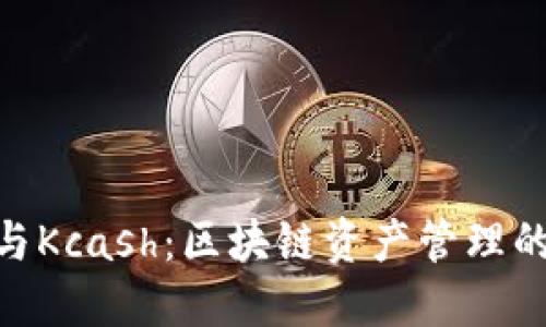 TokenIM与Kcash：区块链资产管理的全新选择