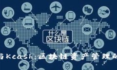 TokenIM与Kcash：区块链资产管理的全新选择