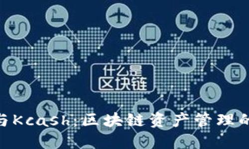 TokenIM与Kcash：区块链资产管理的全新选择