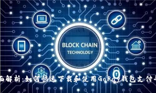 全面解析：如何快速下载和使用GoPay钱包支付平台