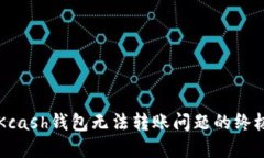 解决Kcash钱包无法转账问题的终极指南