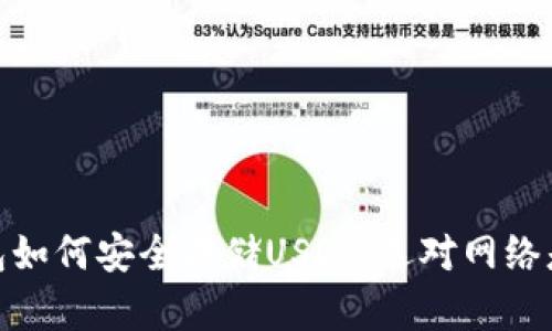 冷钱包如何安全存储USDT：选对网络是关键