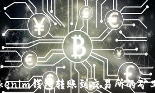 
了解Tokenim钱包转账到交易所的矿工费问题