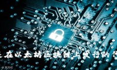 Tokenim 属于以太坊（Ethereum）区块链。以太坊是一