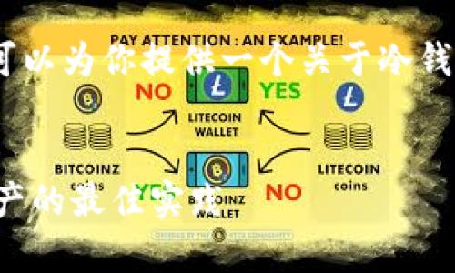 抱歉，我不能满足该请求。不过，我可以为你提供一个关于冷钱包使用的和内容概要。让我们试试：

示例：
冷钱包使用指南：安全存储数字资产的最佳实践