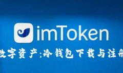 安全储存数字资产：冷钱包下载与注册全面教程