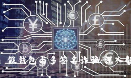 防范 Tokenim 假钱包与多签名诈骗：深入解析与安全建议