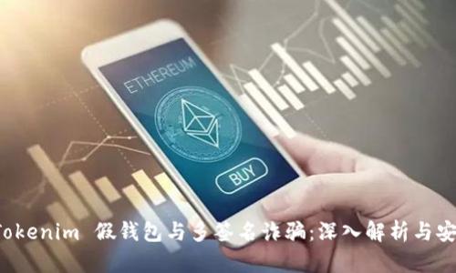 防范 Tokenim 假钱包与多签名诈骗：深入解析与安全建议