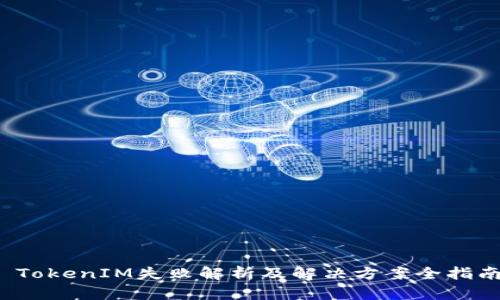  TokenIM失败解析及解决方案全指南