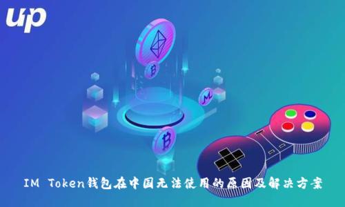 IM Token钱包在中国无法使用的原因及解决方案