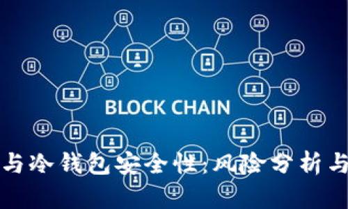 公司倒闭与冷钱包安全性：风险分析与防范措施
